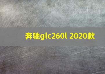 奔驰glc260l 2020款